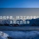 翻垃圾找手表，環(huán)衛工的辛勤付出不該被社會(huì )隱身