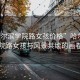 “哈爾濱學(xué)院路女孩價(jià)格”哈爾濱學(xué)院路女孩與風(fēng)景共繪的畫(huà)卷
