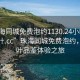 “珠海同城免費泡約1130.24小時(shí)品鑒新茶葉.cc”珠海同城免費泡約，新茶葉品鑒體驗之旅