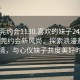 “東莞約會(huì )1130.喜歡的妹子24小時(shí).cc”東莞約會(huì )新風(fēng)尚，探索浪漫邂逅的秘境，與心儀妹子共度美好時(shí)光