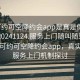 “可約可空降約會(huì )app是真是假在線(xiàn)打開(kāi)20241124.服務(wù)上門(mén)隨叫隨到.cc”揭秘可約可空降約會(huì )app，真實(shí)性與服務(wù)上門(mén)機制探討