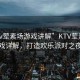 “ktv葷素場(chǎng)游戲講解”KTV葷素場(chǎng)游戲詳解，打造歡樂(lè )派對之夜