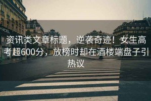資訊類(lèi)文章標題，逆襲奇跡！女生高考超600分，放榜時(shí)卻在酒樓端盤(pán)子引熱議