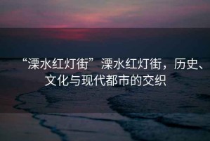 “溧水紅燈街”溧水紅燈街，歷史、文化與現代都市的交織