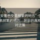 “寶安黃色交易頻繁的地方”寶安黃色交易頻繁的地方，背后的真相與應對之策
