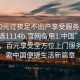 “100元過(guò)夜足不出戶(hù)享受服務(wù)上門(mén)任你挑選1114b.官網(wǎng)備用1.中國”足不出戶(hù)，百元享受全方位上門(mén)服務(wù)—探索中國便捷生活新篇章