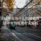 “汕頭站停車(chē)場(chǎng)什么時(shí)候收費”汕頭站停車(chē)場(chǎng)收費時(shí)間解析
