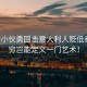中國小伙勇回擊意大利人貶低秦腔，窮豈能定義一門(mén)藝術(shù)！