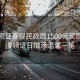 新人領(lǐng)證喜提民政局1500元獎勵，浪漫領(lǐng)證日增添溫馨一筆