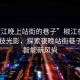 “椒江晚上站街的巷子”椒江夜色中的科技光影，探索夜晚站街巷子里的智能新風(fēng)尚