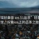 “茶館輕量版 ios 51品茶”輕量版茶館，探索ios上的品茶之旅