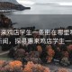 “惠來(lái)雞店學(xué)生一條街在哪里啊”當日新聞，探尋惠來(lái)雞店學(xué)生一條街