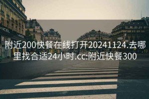 附近200快餐在線(xiàn)打開(kāi)20241124.去哪里找合適24小時(shí).cc:附近快餐300