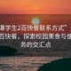 “湘潭學(xué)生2百快餐聯(lián)系方式”湘潭學(xué)生二百快餐，探索校園美食與便捷服務(wù)的交匯點(diǎn)