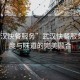 “武漢快餐服務(wù)”武漢快餐服務(wù)，速度與味道的完美融合