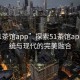 “51茶館app”探索51茶館app，傳統與現代的完美融合