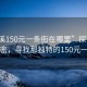 “巫溪150元一條街在哪里”探索巫溪的秘密，尋找那獨特的150元一條街