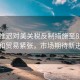 歐盟推遲對美關(guān)稅反制措施至8月初，緩和貿易緊張，市場(chǎng)期待新進(jìn)展