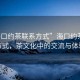 “?？诩s茶聯(lián)系方式”?？诩s茶聯(lián)系方式，茶文化中的交流與體驗
