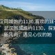 “武漢同城炮約1130.喜歡的妹子24小時(shí).cc”武漢同城炮約1130，探索社交新風(fēng)尚，遇見(jiàn)心儀的她
