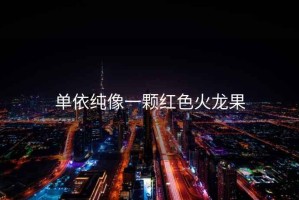 單依純像一顆紅色火龍果