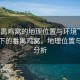 “番禺雞窩的地理位置與環(huán)境”科技視角下的番禺雞窩，地理位置與環(huán)境分析