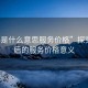 “95是什么意思服務(wù)價(jià)格”探究95背后的服務(wù)價(jià)格意義