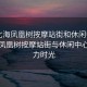 “北海鳳凰樹(shù)按摩站街和休閑中心”北海鳳凰樹(shù)按摩站街與休閑中心的魅力時(shí)光