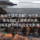 “珠海98上課喝茶群”當日新聞文章標題，珠海掀起上課喝茶熱潮，98上課喝茶群引領(lǐng)校園文化新潮流