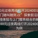 “100元過(guò)夜再線(xiàn)打開(kāi)2024DD1124.服務(wù)上門(mén)隨叫隨到.cc”探索前沿服務(wù)，以在線(xiàn)體驗與上門(mén)服務(wù)結合的新模式—以100元過(guò)夜再線(xiàn)打開(kāi)2024DD1124為例
