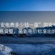 “固安電費多少錢(qián)一度”固安電費價(jià)格調整，最新電價(jià)標準出爐