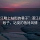 “湛江晚上站街的巷子”湛江夜晚的巷子，站街的獨特風(fēng)情