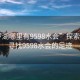“羅湖哪里有9598水會(huì )”探索羅湖，尋找9598水會(huì )的足跡