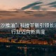 “長(cháng)沙推油”科技革新引領(lǐng)長(cháng)沙推油行業(yè)邁向新高度