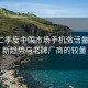今年二季度中國市場(chǎng)手機激活量盤(pán)點(diǎn)，新趨勢與老牌廠(chǎng)商的較量