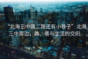 “北海三中路二路還有小巷子”北海三中周邊，路、巷與生活的交織