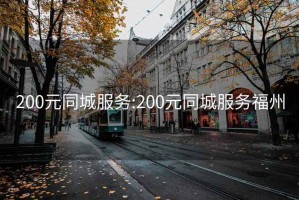 200元同城服務(wù):200元同城服務(wù)福州