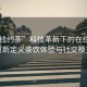 “在線(xiàn)約茶”科技革新下的在線(xiàn)約茶，重新定義茶飲體驗與社交模式