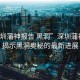 “深圳蒲神報告 黑洞”深圳蒲神報告揭示黑洞奧秘的最新進(jìn)展