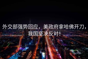 外交部強勢回應，美政府拿哈佛開(kāi)刀，我國堅決反對！