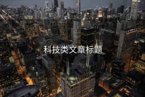 科技類(lèi)文章標題