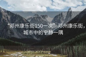 “鄧州康樂(lè )街150一次”鄧州康樂(lè )街，城市中的寧靜一隅