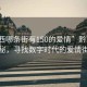 “黔西哪條街有150的愛(ài)情”黔西科技探秘，尋找數字時(shí)代的愛(ài)情街道