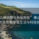 “佛山禪城那個(gè)有站銜女”佛山禪城，站銜女的數字化生活與科技創(chuàng  )新