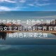“男生和女生一起色色”當日新聞，男生與女生之間的色彩世界 探索青春期的色彩探索之旅