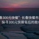 “長(cháng)春300元快餐”長(cháng)春快餐市場(chǎng)揭秘，探尋300元快餐背后的故事