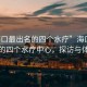 “?？谧畛雒乃膫€(gè)水療”?？谧畛雒乃膫€(gè)水療中心，探訪(fǎng)與體驗