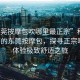 “東莞按摩包吹哪里最正宗”科技之光下的東莞按摩包，探尋正宗吹點(diǎn)，體驗極致舒適之旅
