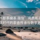 “南昌新茶嫩茶 微信”南昌新茶嫩茶，微信時(shí)代的茶香傳承與數字邂逅
