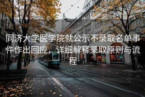 同濟大學(xué)醫學(xué)院就公示不錄取名單事件作出回應，詳細解釋錄取原則與流程